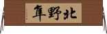 北野隼 Horizontal Wall Scroll