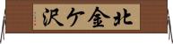 北金ケ沢 Horizontal Wall Scroll