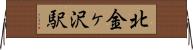 北金ヶ沢駅 Horizontal Wall Scroll