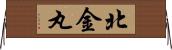 北金丸 Horizontal Wall Scroll