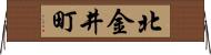 北金井町 Horizontal Wall Scroll