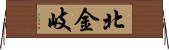 北金岐 Horizontal Wall Scroll