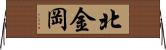 北金岡 Horizontal Wall Scroll