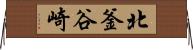 北釜谷崎 Horizontal Wall Scroll