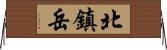 北鎮岳 Horizontal Wall Scroll