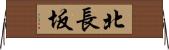 北長坂 Horizontal Wall Scroll