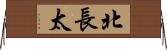 北長太 Horizontal Wall Scroll