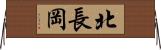 北長岡 Horizontal Wall Scroll