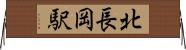 北長岡駅 Horizontal Wall Scroll