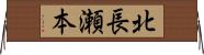 北長瀬本 Horizontal Wall Scroll