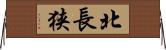 北長狭 Horizontal Wall Scroll