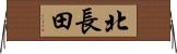 北長田 Horizontal Wall Scroll