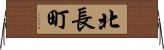 北長町 Horizontal Wall Scroll