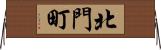 北門町 Horizontal Wall Scroll