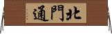 北門通 Horizontal Wall Scroll