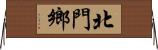 北門鄉 Horizontal Wall Scroll