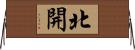 北開 Horizontal Wall Scroll