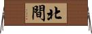 北間 Horizontal Wall Scroll