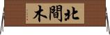 北間木 Horizontal Wall Scroll