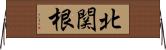 北関根 Horizontal Wall Scroll