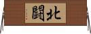 北闘 Horizontal Wall Scroll