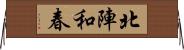 北陣和春 Horizontal Wall Scroll