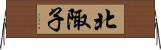 北陬子 Horizontal Wall Scroll