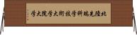 北陸先端科学技術大学院大学 Horizontal Wall Scroll