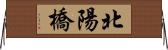 北陽橋 Horizontal Wall Scroll