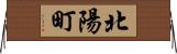 北陽町 Horizontal Wall Scroll