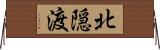 北隠渡 Horizontal Wall Scroll