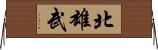 北雄武 Horizontal Wall Scroll