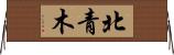 北青木 Horizontal Wall Scroll