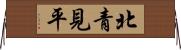 北青見平 Horizontal Wall Scroll