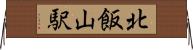 北飯山駅 Horizontal Wall Scroll