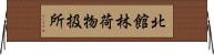 北館林荷物扱所 Horizontal Wall Scroll