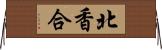 北香合 Horizontal Wall Scroll