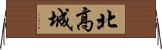 北高城 Horizontal Wall Scroll