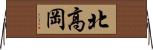 北高岡 Horizontal Wall Scroll
