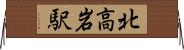 北高岩駅 Horizontal Wall Scroll