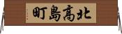 北高島町 Horizontal Wall Scroll