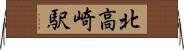 北高崎駅 Horizontal Wall Scroll