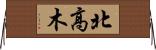 北高木 Horizontal Wall Scroll