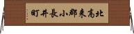 北高来郡小長井町 Horizontal Wall Scroll