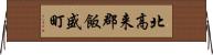 北高来郡飯盛町 Horizontal Wall Scroll