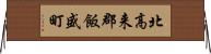 北高来郡飯盛町 Horizontal Wall Scroll