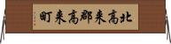 北高来郡高来町 Horizontal Wall Scroll
