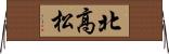 北高松 Horizontal Wall Scroll