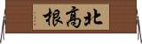 北高根 Horizontal Wall Scroll
