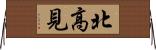 北高見 Horizontal Wall Scroll
